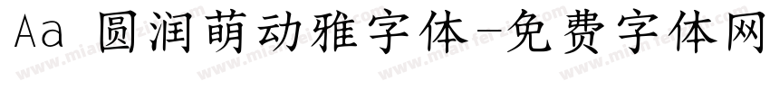 Aa 圆润萌动雅字体字体转换